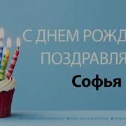 С Днем Рождения Софья Песня На День Рождения На Имя