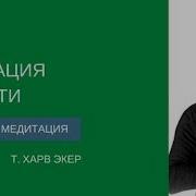 Харв Экер Медитация