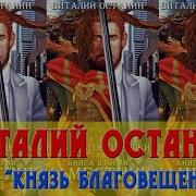 Останин Виталий Князь Благовещенский