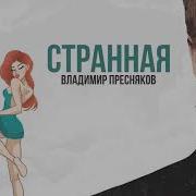 Ты Какая То Странная Скачать