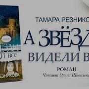 А Звезды Видели Все 11 Глава