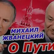 Жванецкий О Путине