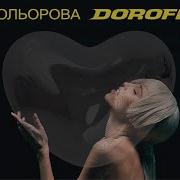 Дорофеева Різнокольорова