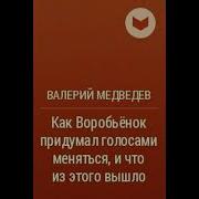 Медведев Как Воробьенок Придумал Голосами Меняться