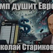 Николай Стариков Последнее