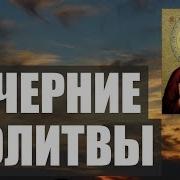 Видео Секса Вечерние Молитвы Читать На Русском Бесплатно Слушать