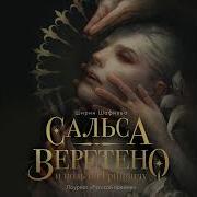 Ширин Шафиева Сальса Веретено И Ноль По Гринвичу