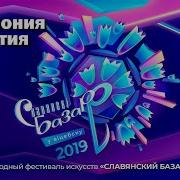 Славянский Базар 2019 Закрытие