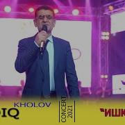 Содик Холов Ишки Ту
