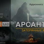 Aрсанты 3 Затерянные Миры