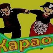 Бабкина Караоке И В Добрый Час