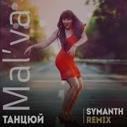 Mal Va Танцюй Symanth Rmx