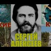 Чудские Копи Автор Сергей Алексеев