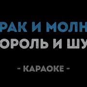 Дурак И Молния Король И Шут Караоке