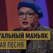 Дизель Шоу Сексуальный Маньяк Скочать