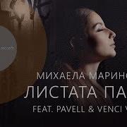 Михаела Маринова Листата Падат