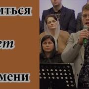 Минус Колени Склоняю В Молитве К Отцу