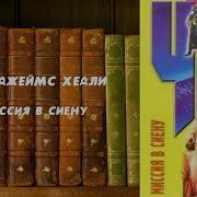 Джеймс Чейз Миссия В Сиену
