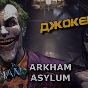 Джокер Все Сцены И Диалоги Из Batman Arkham Asylum