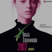Ольга Славникова
