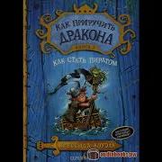 Как Приручить Дракона Книга 2