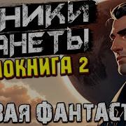 Колонист Космос Боевая Фантастика Книга2