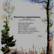 Майкоа Ласточка Примчалась