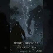 Грошев Новый Вектор