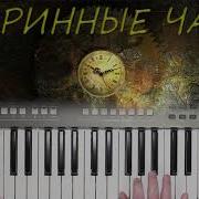 Старинные Часы Алла Пугачёва Кавер На Синтезаторе Yamaha Psr S670