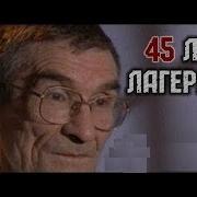 45 Лет В Тюрме