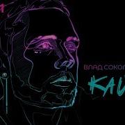 Кайф Влад Соколовский