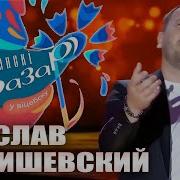 Ярослав Сумишевский Любимая