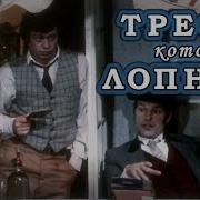 Трест Который Лопнул