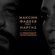 Максим Фадеев Feat Наргиз С Любимыми Не Расставайтесь