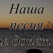 Наша Песня Не Допета