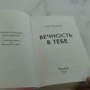 Вечность В Тебе