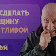 Сделай Женщину Счастливой Бесплатно Скачать Mp3