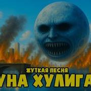Луна Хулиган Песня