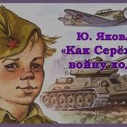 Как Сережа На Войну Ходил Скачать Бесплатно