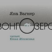 Яна Вагнер Вонг Озеро Mp3 Полная Версия