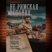 Безбашенный Не Римская Испания Арбалетчики В Карфагене