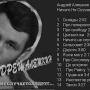 Я Все Могу Алешкин Андрей Ничего Не Случается Вдру