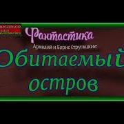 Стругацкие Аркадий И Борис Обитаемый Остров