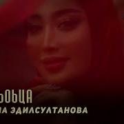 Милана Эдилсултанова
