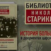 История Большевиков В Документах Царской Охранки