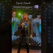 Серков Телефонный Роман