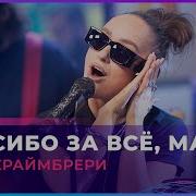 Мари Краймбрери Спасибо За Все Мам Live Новое Радио Музыка На Дом