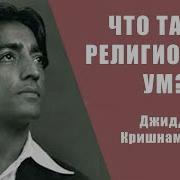 Джидду Кришнамурти Что Такое Религиозный Ум