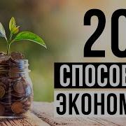 Как Экономить Деньги