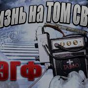 Табу Искатели Паранормального Эгф С Тонким Миром